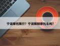 宁波摩托限行？宁波限制摩托车吗？