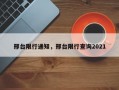 邢台限行通知，邢台限行查询2021