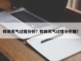 和田天气过程分析？和田天气过程分析图？