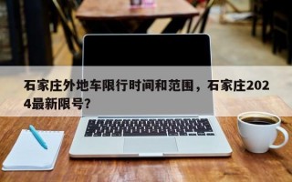 石家庄外地车限行时间和范围，石家庄2024最新限号？