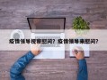 疫情领导视察慰问？疫情领导来慰问？