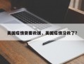 美国疫情需要救援，美国疫情没救了？