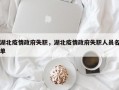湖北疫情政府失职，湖北疫情政府失职人员名单