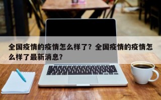 全国疫情的疫情怎么样了？全国疫情的疫情怎么样了最新消息？