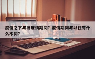 疫情之下与批疫情期间？疫情期间与以往有什么不同？