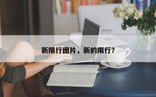 新限行图片，新的限行？