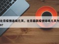 北京疫情连续几天，北京最新疫情连续几天为0？
