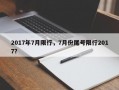 2017年7月限行，7月份尾号限行2017？