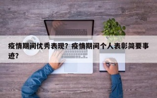 疫情期间优秀表现？疫情期间个人表彰简要事迹？