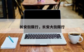 长安街限行，长安大街限行