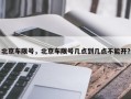 北京车限号，北京车限号几点到几点不能开？