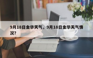 9月18日金华天气，9月18日金华天气情况？