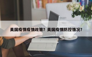 美国疫情疫情政策？美国疫情防控情况？