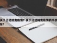 关于团结抗击疫情？关于团结抗击疫情的手抄报？