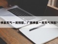 横县天气一周预报，广西横县一周天气预报？