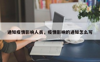 通知疫情影响人员，疫情影响的通知怎么写