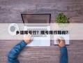 乡道限号行？限号限行路段？