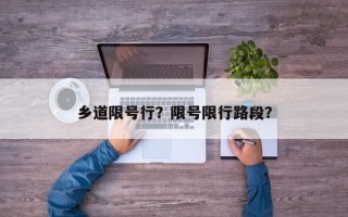 乡道限号行？限号限行路段？