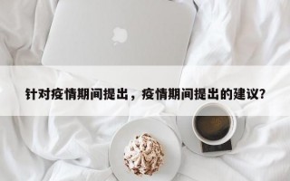 针对疫情期间提出，疫情期间提出的建议？