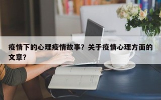 疫情下的心理疫情故事？关于疫情心理方面的文章？