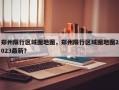 郑州限行区域图地图，郑州限行区域图地图2023最新？