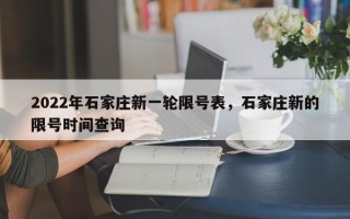 2022年石家庄新一轮限号表，石家庄新的限号时间查询