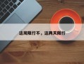 这周限行不，这两天限行