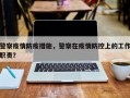 警察疫情防疫措施，警察在疫情防控上的工作职责？