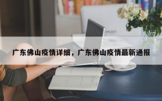 广东佛山疫情详细，广东佛山疫情最新通报