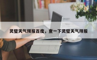 灵璧天气预报百度，查一下灵璧天气预报