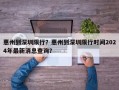 惠州到深圳限行？惠州到深圳限行时间2024年最新消息查询？