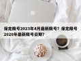 保定限号2023年4月最新限号？保定限号2020年最新限号日期？