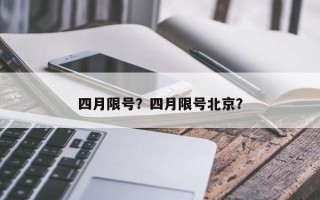 四月限号？四月限号北京？
