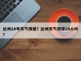 达州24号天气预报？达州天气预报24小时？