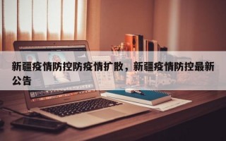 新疆疫情防控防疫情扩散，新疆疫情防控最新公告