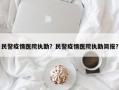 民警疫情医院执勤？民警疫情医院执勤简报？