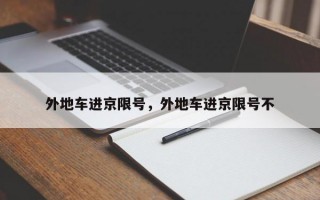 外地车进京限号，外地车进京限号不