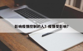 影响疫情控制的人？疫情受影响？