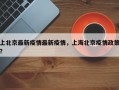 上北京最新疫情最新疫情，上海北京疫情政策？