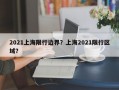 2021上海限行边界？上海2021限行区域？