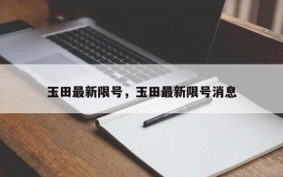 玉田最新限号，玉田最新限号消息