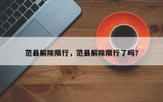 范县解除限行，范县解除限行了吗？