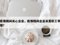 疫情期间关心企业，疫情期间企业关爱职工举措？