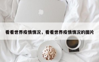 看看世界疫情情况，看看世界疫情情况的图片