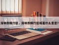 深圳市限行区，深圳市限行区域是什么意思？