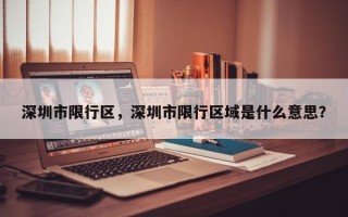 深圳市限行区，深圳市限行区域是什么意思？