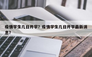 疫情学生几日开学？疫情学生几日开学最新消息？
