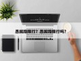 愚园路限行？愚园路限行吗？
