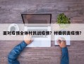 面对疫情全体村民战疫情？村委抗击疫情？