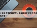 上海能去外地吗现在，上海能去外地吗现在最新政策？